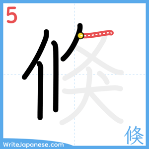 How to write "倏" - stroke 5