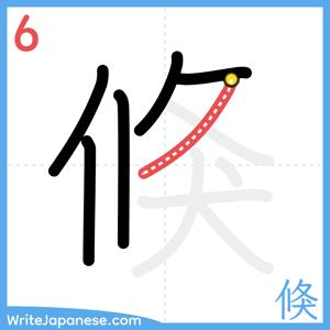 How to write "倏" - stroke 6