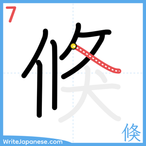 How to write "倏" - stroke 7
