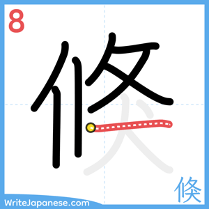 How to write "倏" - stroke 8