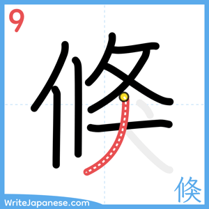 How to write "倏" - stroke 9