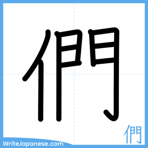 How to write "們" - complete stroke order
