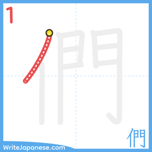 How to write "們" - stroke 1