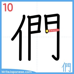 How to write "們" - stroke 10