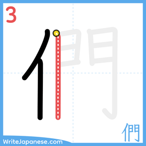 How to write "們" - stroke 3