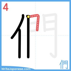 How to write "們" - stroke 4