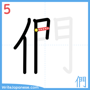 How to write "們" - stroke 5