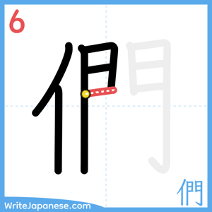 How to write "們" - stroke 6