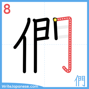 How to write "們" - stroke 8