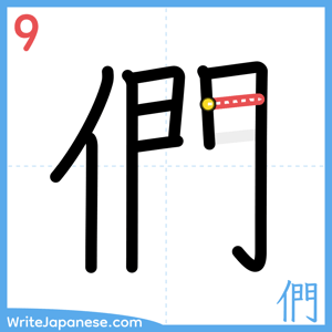 How to write "們" - stroke 9