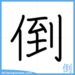 How to write "倒" - complete stroke order
