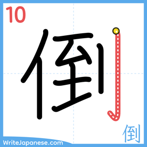 How to write "倒" - stroke 10
