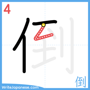 How to write "倒" - stroke 4