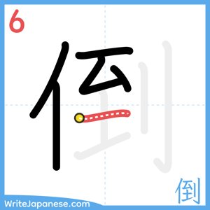 How to write "倒" - stroke 6