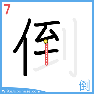 How to write "倒" - stroke 7