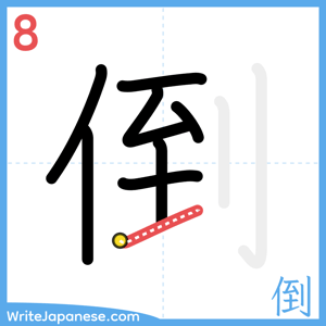 How to write "倒" - stroke 8