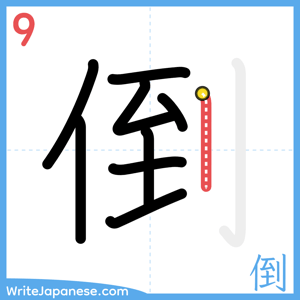 How to write "倒" - stroke 9