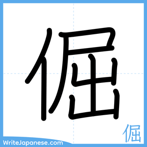 How to write "倔" - complete stroke order