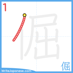 How to write "倔" - stroke 1