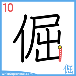 How to write "倔" - stroke 10