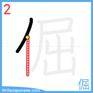 How to write "倔" - stroke 2