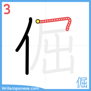 How to write "倔" - stroke 3