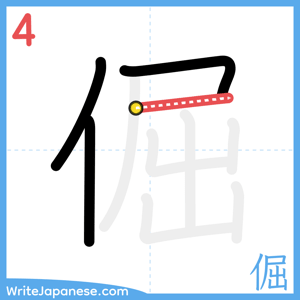 How to write "倔" - stroke 4