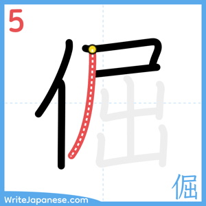 How to write "倔" - stroke 5