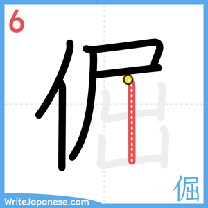 How to write "倔" - stroke 6