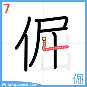 How to write "倔" - stroke 7