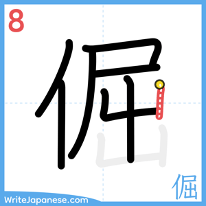 How to write "倔" - stroke 8