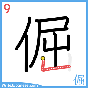 How to write "倔" - stroke 9