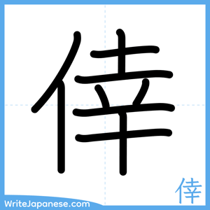 How to write "倖" - complete stroke order