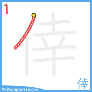 How to write "倖" - stroke 1