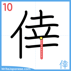 How to write "倖" - stroke 10