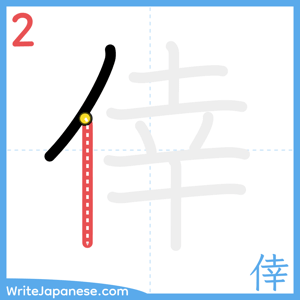 How to write "倖" - stroke 2
