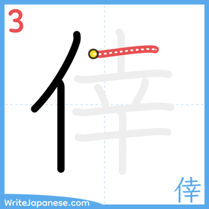 How to write "倖" - stroke 3