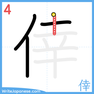 How to write "倖" - stroke 4