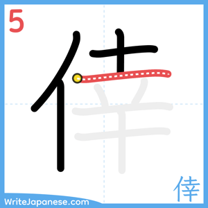 How to write "倖" - stroke 5