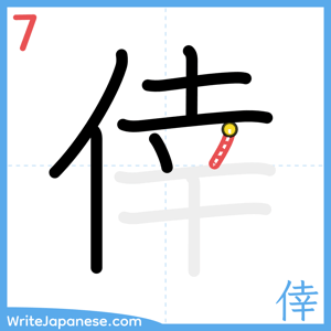 How to write "倖" - stroke 7
