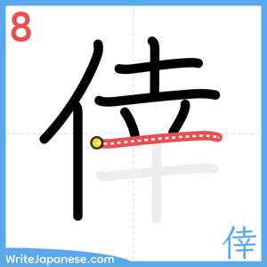How to write "倖" - stroke 8