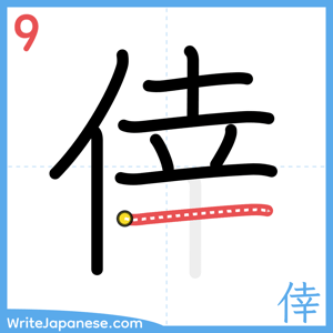 How to write "倖" - stroke 9