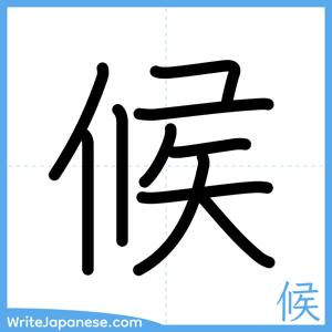 How to write "候" - complete stroke order