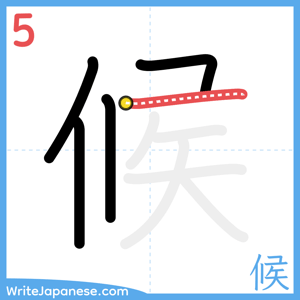 How to write "候" - stroke 5