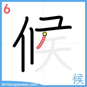 How to write "候" - stroke 6