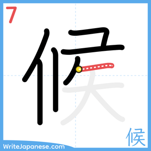 How to write "候" - stroke 7