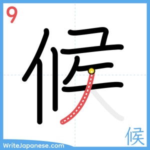How to write "候" - stroke 9