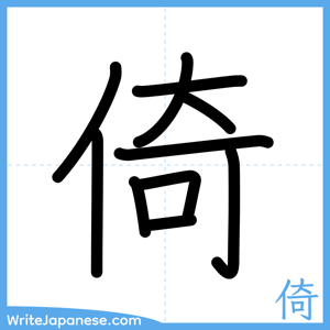 How to write "倚" - complete stroke order