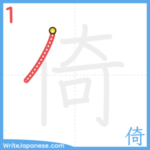 How to write "倚" - stroke 1