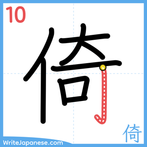 How to write "倚" - stroke 10